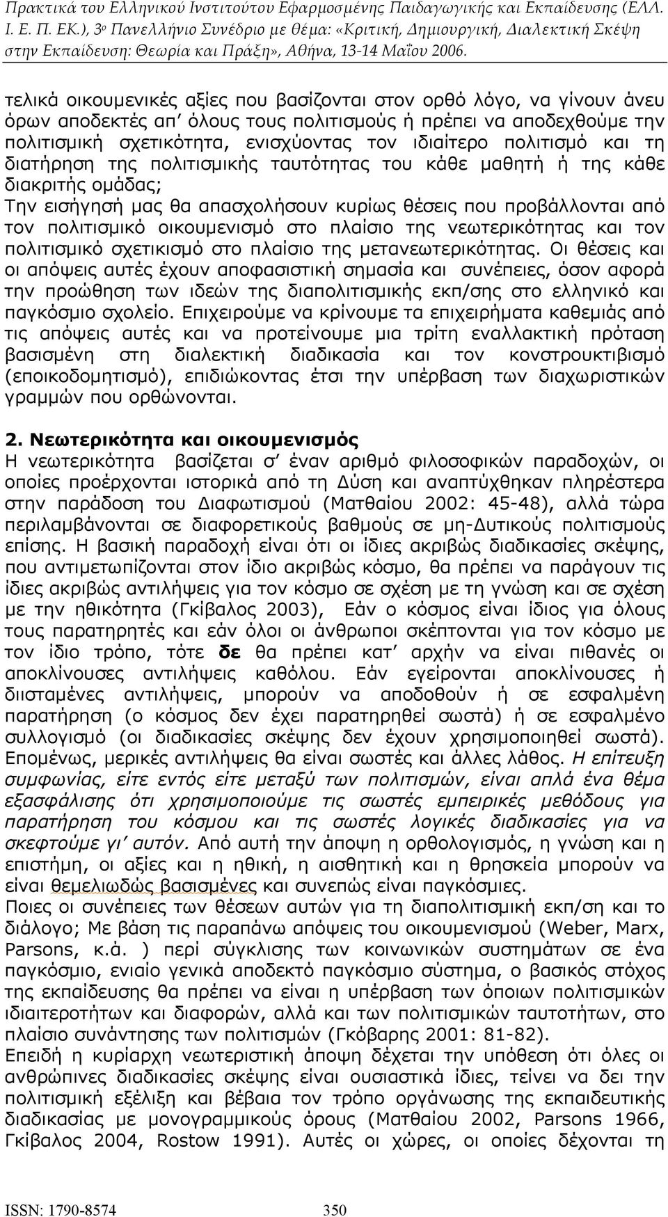 στο πλαίσιο της νεωτερικότητας και τον πολιτισμικό σχετικισμό στο πλαίσιο της μετανεωτερικότητας.