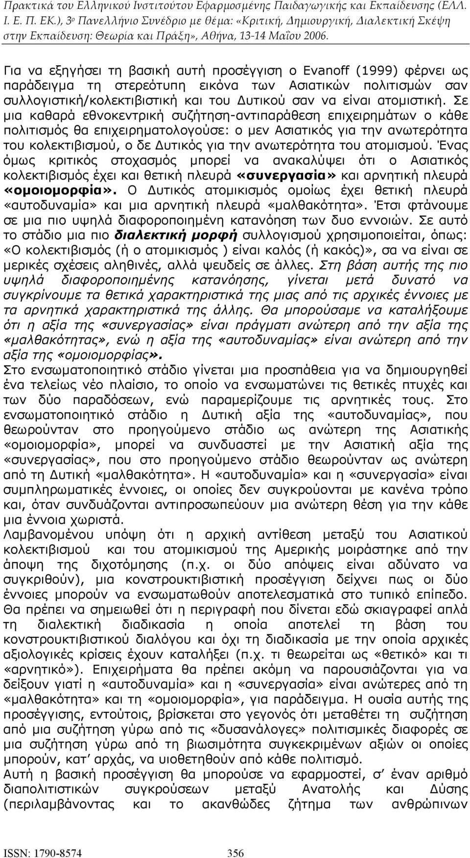 ατομισμού. Ένας όμως κριτικός στοχασμός μπορεί να ανακαλύψει ότι ο Ασιατικός κολεκτιβισμός έχει και θετική πλευρά «συνεργασία» και αρνητική πλευρά «ομοιομορφία».