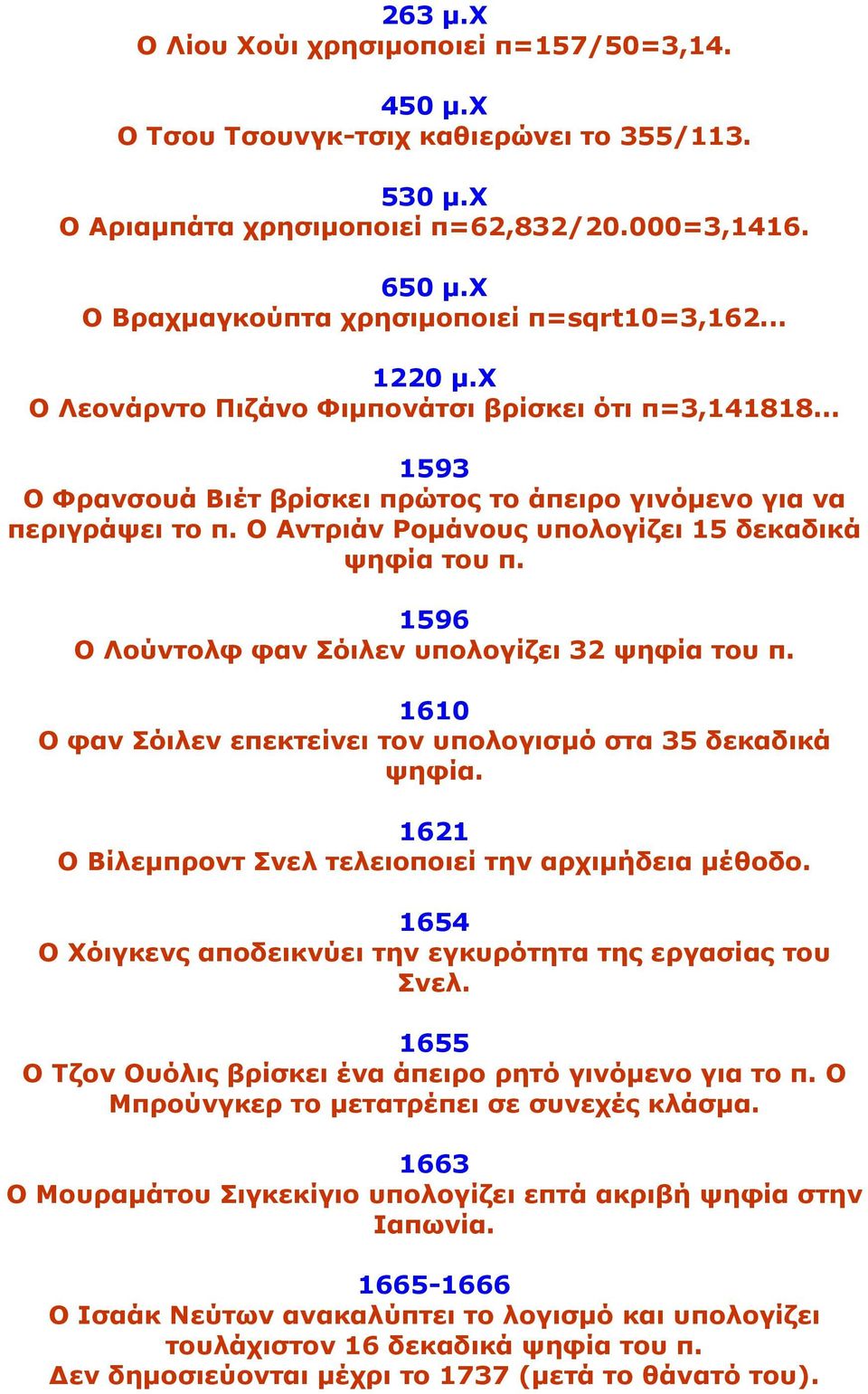 Ο Αντριάν Ροµάνους υπολογίζει 15 δεκαδικά ψηφία του π. 1596 Ο Λούντολφ φαν Σόιλεν υπολογίζει 32 ψηφία του π. 1610 Ο φαν Σόιλεν επεκτείνει τον υπολογισµό στα 35 δεκαδικά ψηφία.