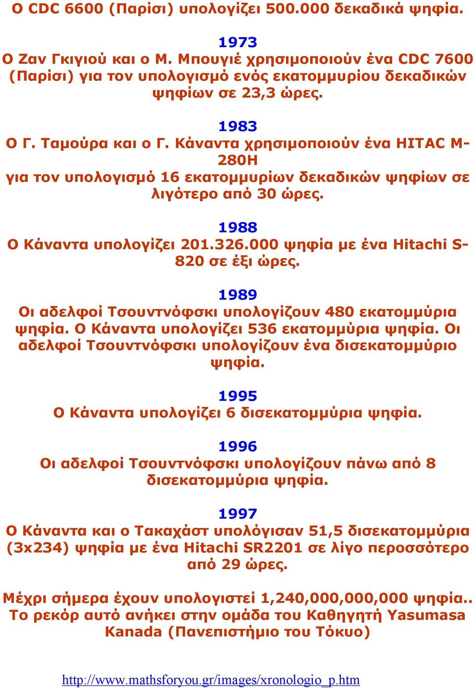 000 ψηφία µε ένα Hitachi S- 820 σε έξι ώρες. 1989 Οι αδελφοί Τσουντνόφσκι υπολογίζουν 480 εκατοµµύρια ψηφία. Ο Κάναντα υπολογίζει 536 εκατοµµύρια ψηφία.