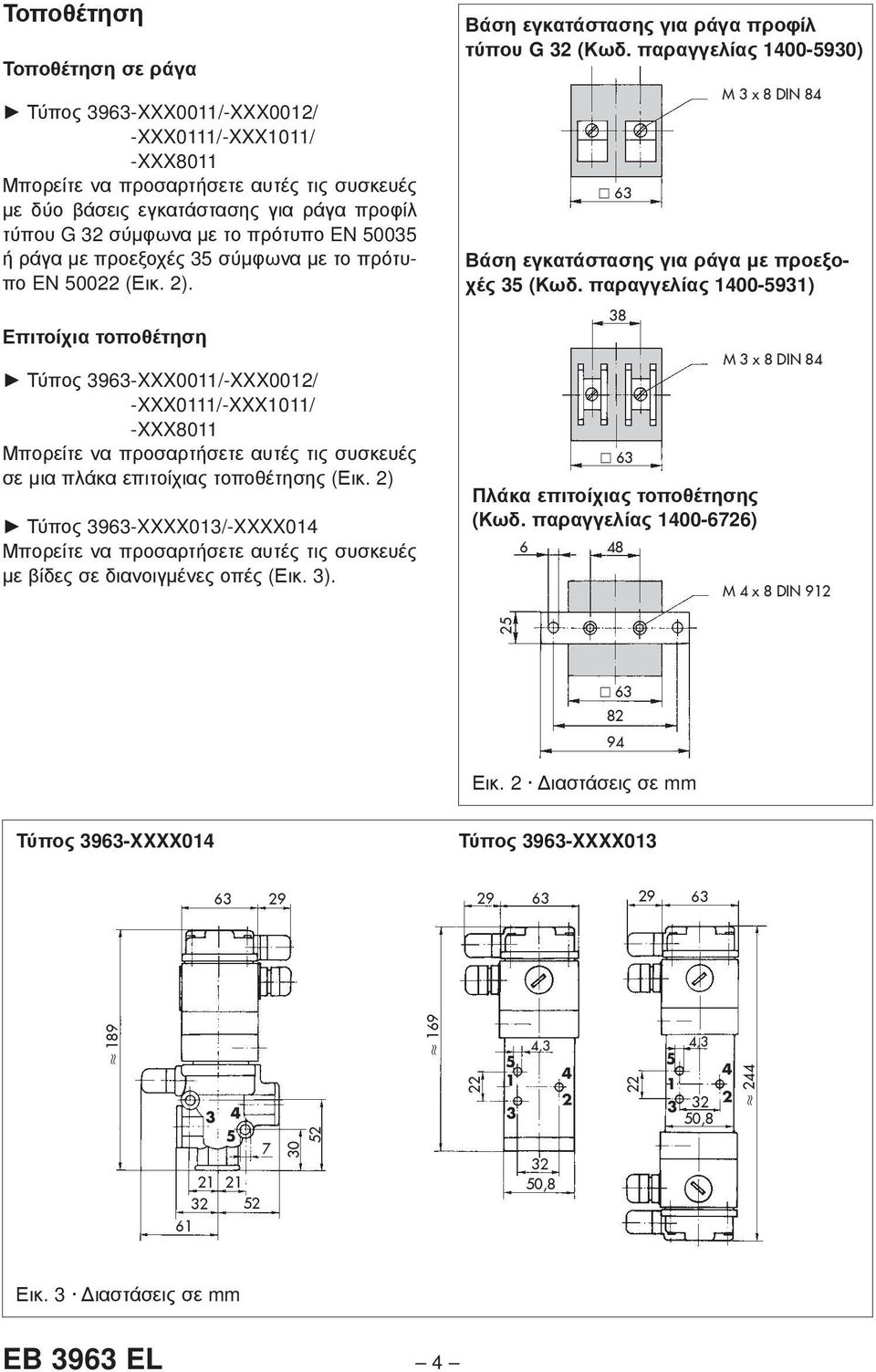 Επιτοίχια τοποθέτηση Τύπος 3963 -XXX0011/ -XXX0012/ -XXX0111/-XXX1011/ -XXX8011 Μπορείτε να προσαρτήσετε αυτές τις συσκευές σε μια πλάκα επιτοίχιας τοποθέτησης (Εικ.