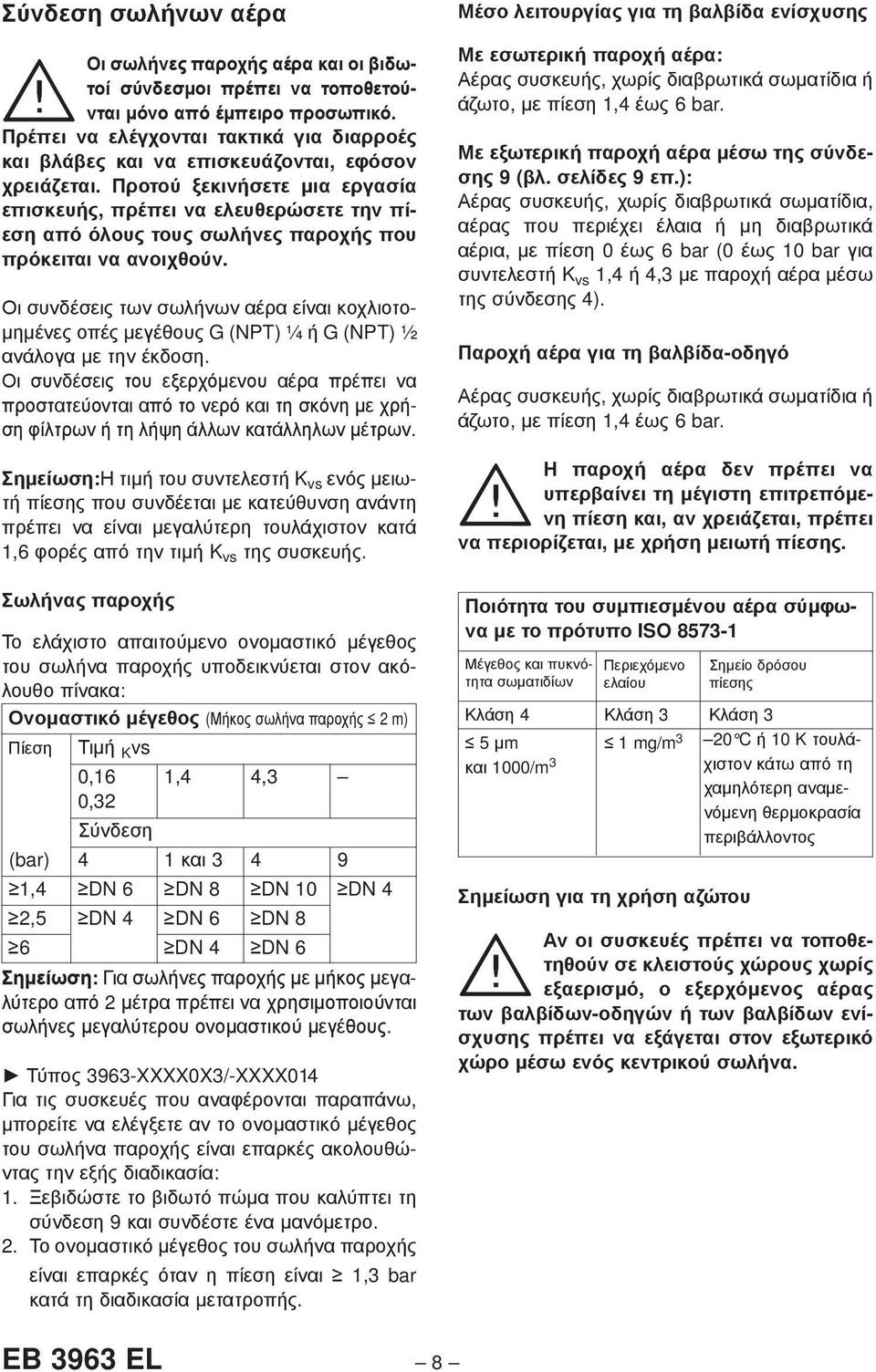 Προτού ξεκινήσετε μια εργασία επισκευής, πρέπει να ελευθερώσετε την πίεση από όλους τους σωλήνες παροχής που πρόκειται να ανοιχθούν.