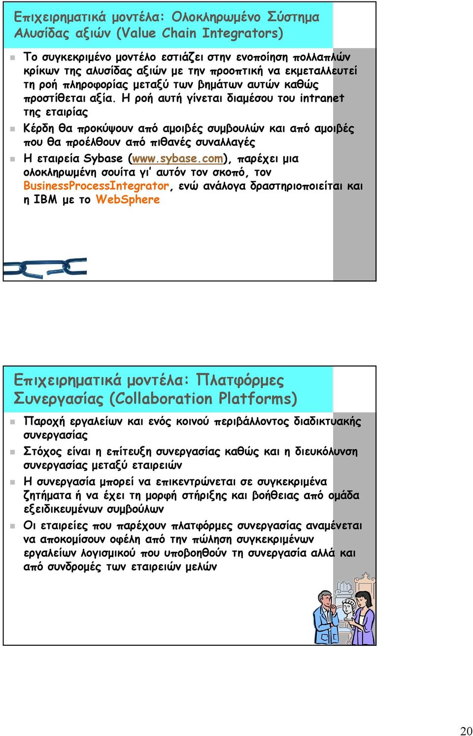 Η ροή αυτή γίνεται διαμέσου του intranet της εταιρίας Κέρδη θα προκύψουν από αμοιβές συμβουλών και από αμοιβές που θα προέλθουν από πιθανές συναλλαγές Η εταιρεία Sybase (www.sybase.