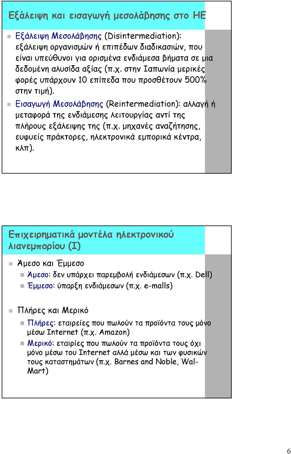 Εισαγωγή Μεσολάβησης (Reintermediation): αλλαγή ή μεταφορά της ενδιάμεσης λειτουργίας αντί της πλήρους εξάλειψης της (π.χ. μηχανές αναζήτησης, ευφυείς πράκτορες, ηλεκτρονικά εμπορικά κέντρα, κλπ).