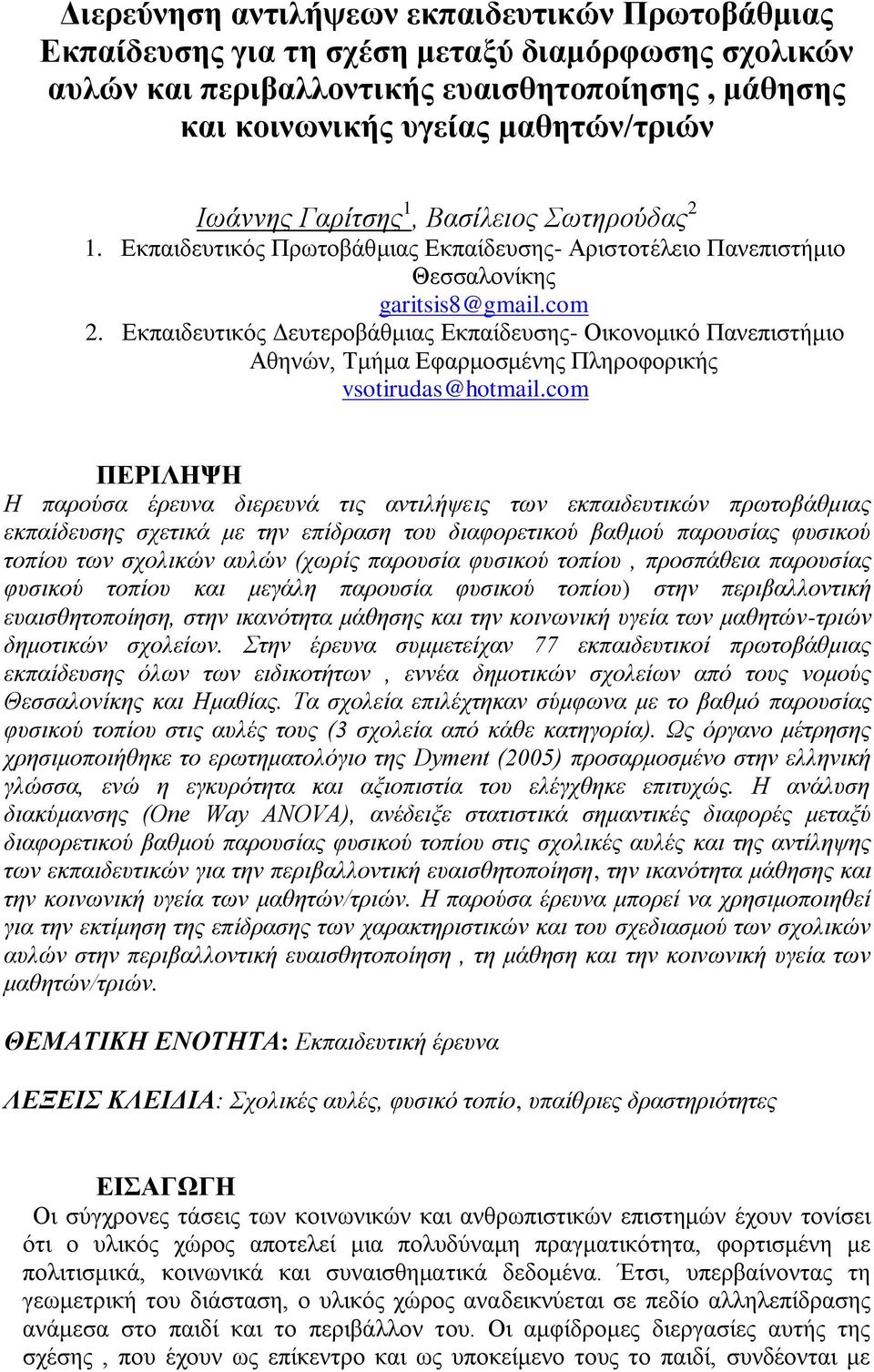 Δθπαηδεπηηθόο Γεπηεξνβάζκηαο Δθπαίδεπζεο- Οηθνλνκηθό Παλεπηζηήκην Αζελώλ, Τκήκα Δθαξκνζκέλεο Πιεξνθνξηθήο vsotirudas@hotmail.