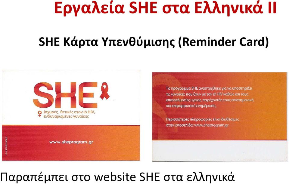 (Reminder Card) Παραπέμπει