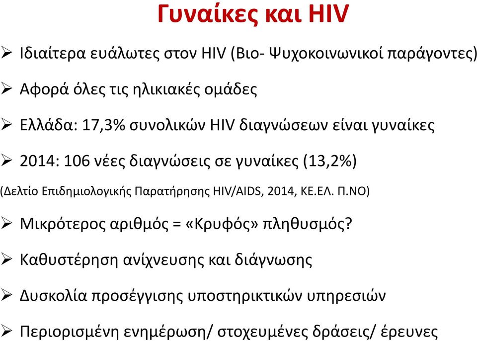 Επιδημιολογικής Παρατήρησης HIV/AIDS, 2014, KE.EΛ. Π.ΝΟ) Μικρότερος αριθμός = «Κρυφός» πληθυσμός?