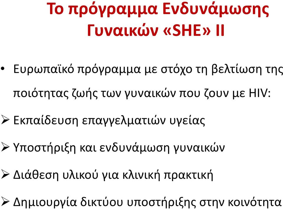 Εκπαίδευση επαγγελματιών υγείας Υποστήριξη και ενδυνάμωση γυναικών