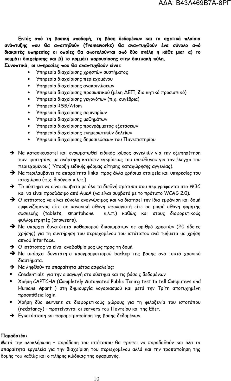 Συνοπτικά, οι υπηρεσίες που θα αναπτυχθούν είναι: Υπηρεσία διαχείρισης χρηστών συστήματος Υπηρεσία διαχείρισης περιεχομένου Υπηρεσία διαχείρισης ανακοινώσεων Υπηρεσία διαχείρισης προσωπικού (μέλη