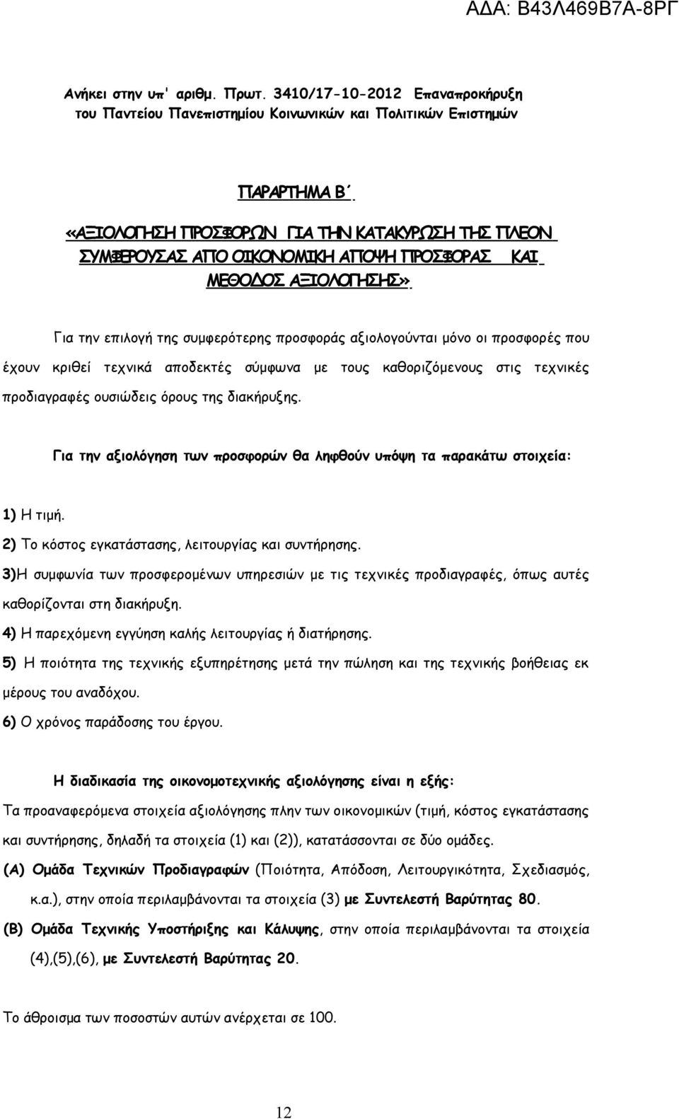 ΚΑΙ ΜΕΘΟΔΟΣ ΑΞΙΟΛΟΓΗΣΗΣ» Για την επιλογή της συμφερότερης προσφοράς αξιολογούνται μόνο οι προσφορές που έχουν κριθεί τεχνικά αποδεκτές σύμφωνα με τους καθοριζόμενους στις τεχνικές προδιαγραφές