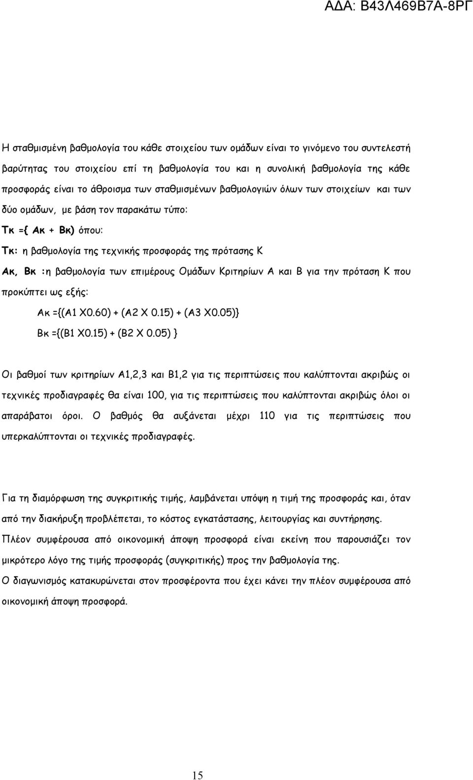 επιμέρους Ομάδων Κριτηρίων Α και Β για την πρόταση Κ που προκύπτει ως εξής: Aκ ={(A1 X0.60) + (A2 X 0.15) + (Α3 Χ0.05)} Bκ ={(B1 X0.15) + (B2 X 0.