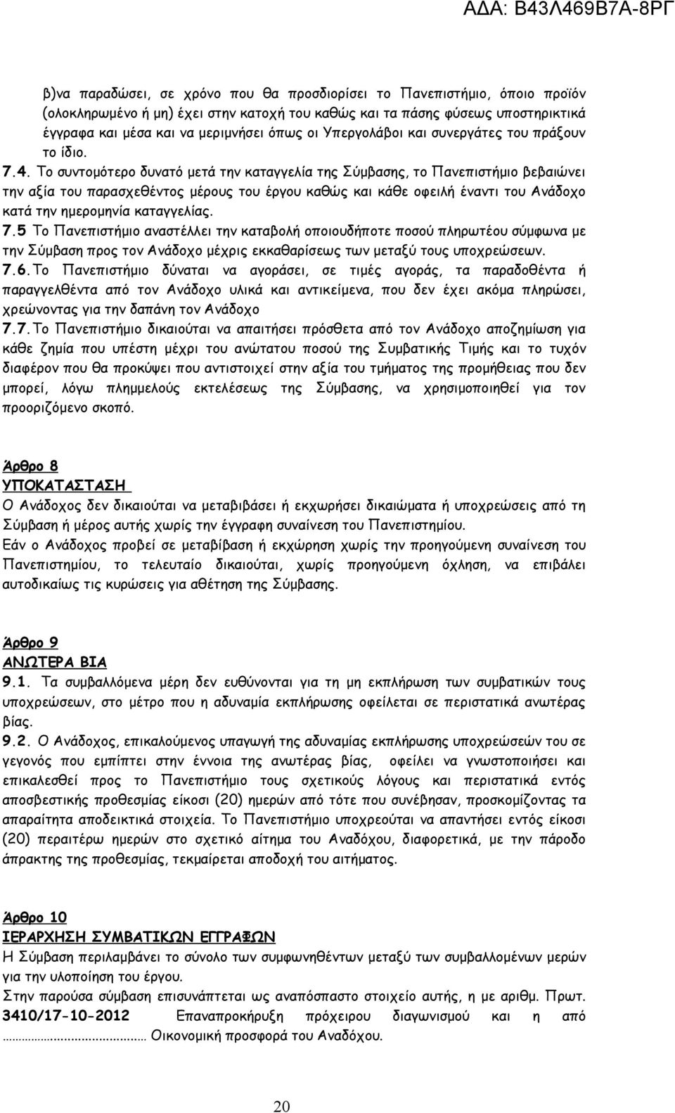 Το συντομότερο δυνατό μετά την καταγγελία της Σύμβασης, το Πανεπιστήμιο βεβαιώνει την αξία του παρασχεθέντος μέρους του έργου καθώς και κάθε οφειλή έναντι του Ανάδοχο κατά την ημερομηνία καταγγελίας.