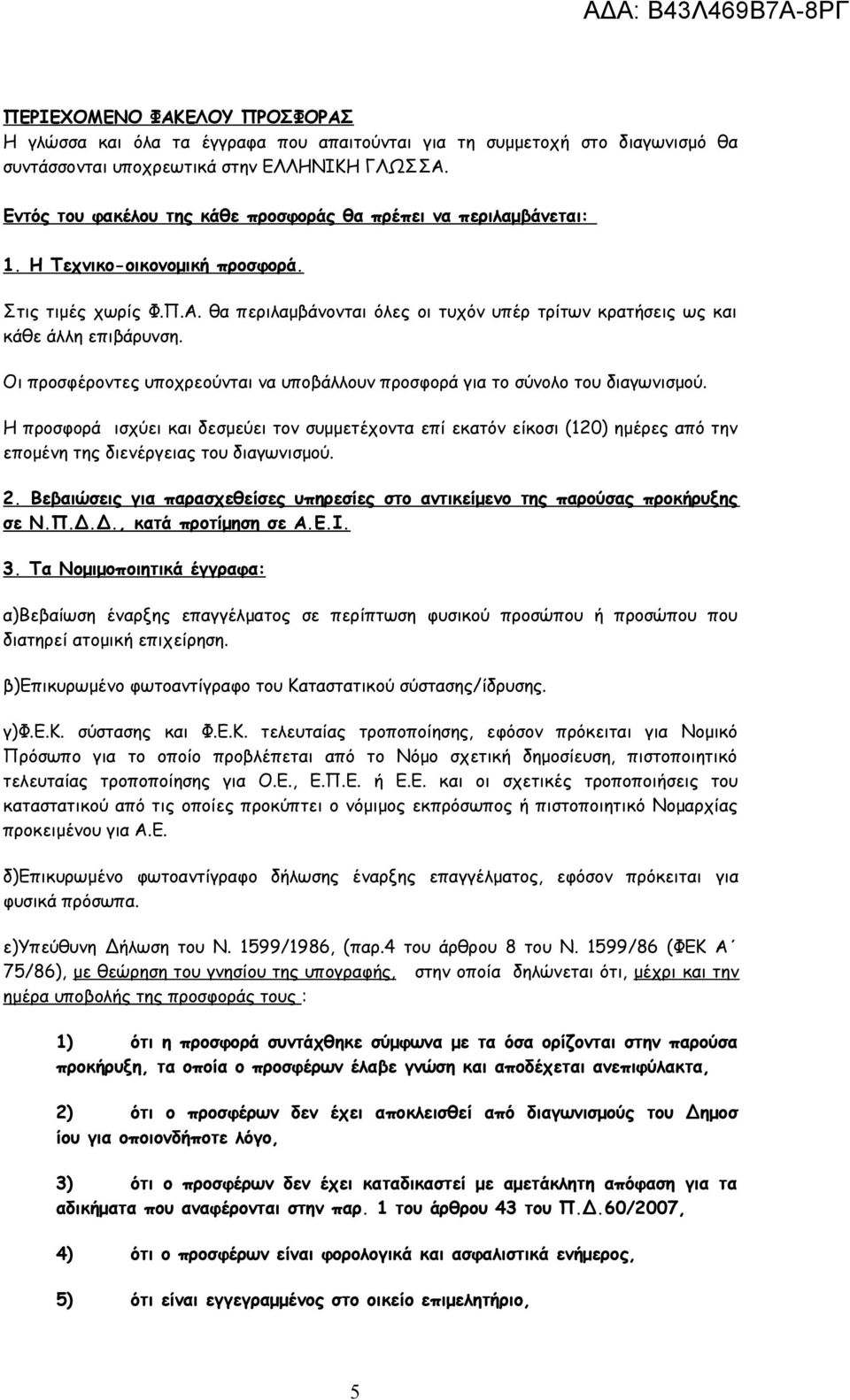 θα περιλαμβάνονται όλες οι τυχόν υπέρ τρίτων κρατήσεις ως και κάθε άλλη επιβάρυνση. Οι προσφέροντες υποχρεούνται να υποβάλλουν προσφορά για το σύνολο του διαγωνισμού.