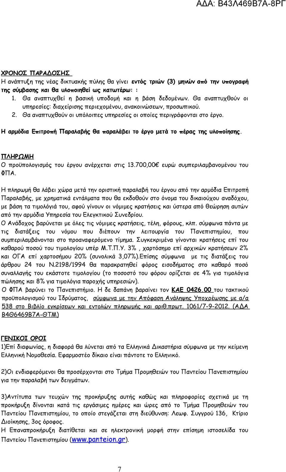 Θα αναπτυχθούν οι υπόλοιπες υπηρεσίες οι οποίες περιγράφονται στο έργο. Η αρμόδια Επιτροπή Παραλαβής θα παραλάβει το έργο μετά το πέρας της υλοποίησης.