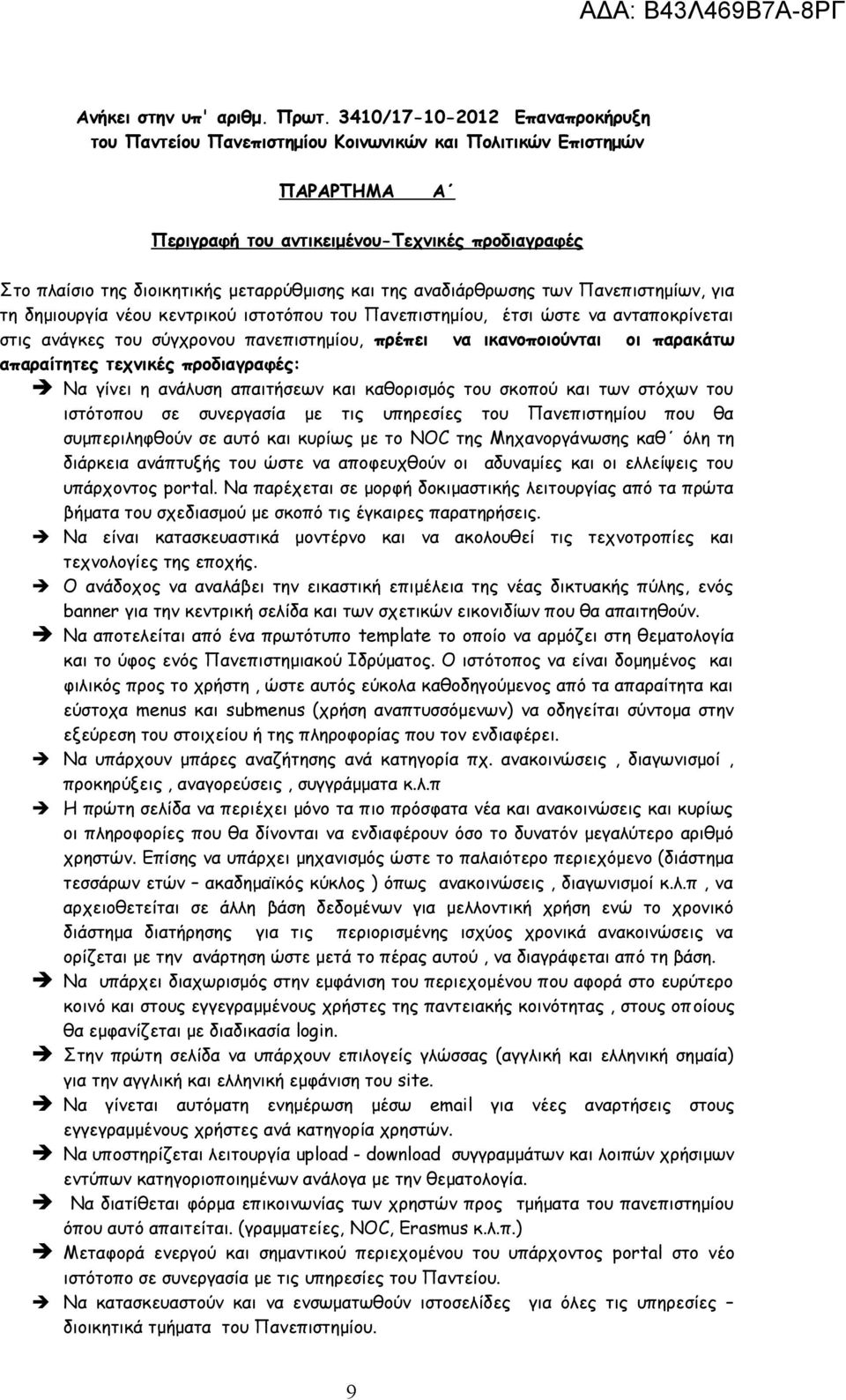 της αναδιάρθρωσης των Πανεπιστημίων, για τη δημιουργία νέου κεντρικού ιστοτόπου του Πανεπιστημίου, έτσι ώστε να ανταποκρίνεται στις ανάγκες του σύγχρονου πανεπιστημίου, πρέπει να ικανοποιούνται οι