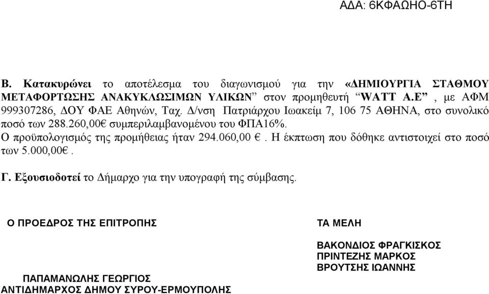 260,00 συμπεριλαμβανομένου του ΦΠΑ16%. Ο προϋπολογισμός της προμήθειας ήταν 294.060,00. Η έκπτωση που δόθηκε αντιστοιχεί στο ποσό των 5.000,00. Γ.