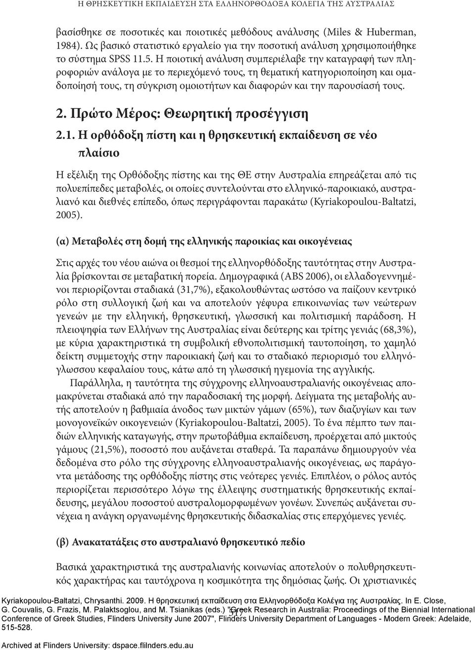 Η ποιοτική ανάλυση συμπεριέλαβε την καταγραφή των πληροφοριών ανάλογα με το περιεχόμενό τους, τη θεματική κατηγοριοποίηση και ομαδοποίησή τους, τη σύγκριση ομοιοτήτων και διαφορών και την παρουσίασή