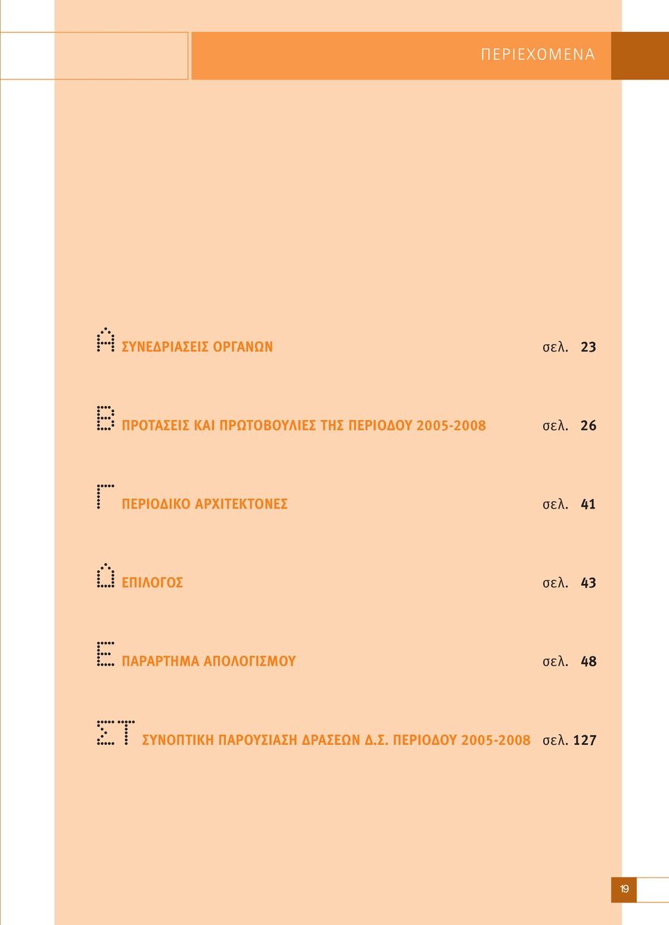 σελ. 26 ΠΕΡΙΟ ΙΚΟ ΑΡΧΙΤΕΚΤΟΝΕΣ σελ. 41 ΕΠΙΛΟΓΟΣ σελ.