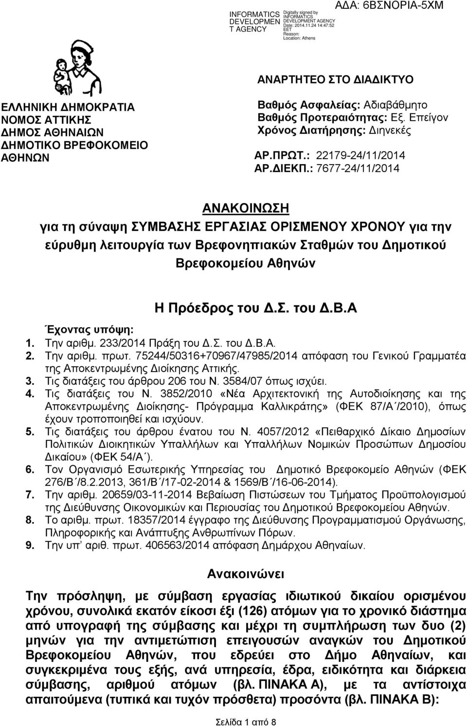 Την αριθμ. 233/2014 Πράξη του Δ.Σ. του Δ.Β.Α. 2. Την αριθμ. πρωτ. 75244/50316+70967/47985/2014 απόφαση του Γενικού Γραμματέα της Αποκεντρωμένης Διοίκησης Αττικής. 3.