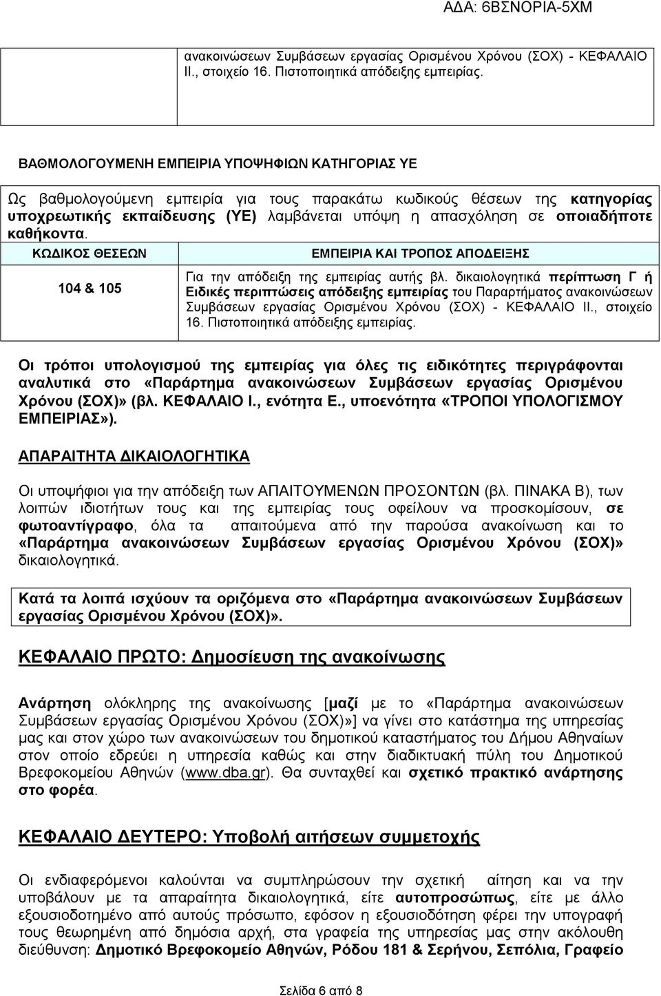 καθήκοντα. ΚΩΔΙΚΟΣ ΘΕΣΕΩΝ 104 & 105 ΕΜΠΕΙΡΙΑ ΚΑΙ ΤΡΟΠΟΣ ΑΠΟΔΕΙΞΗΣ Για την απόδειξη της εμπειρίας αυτής βλ.