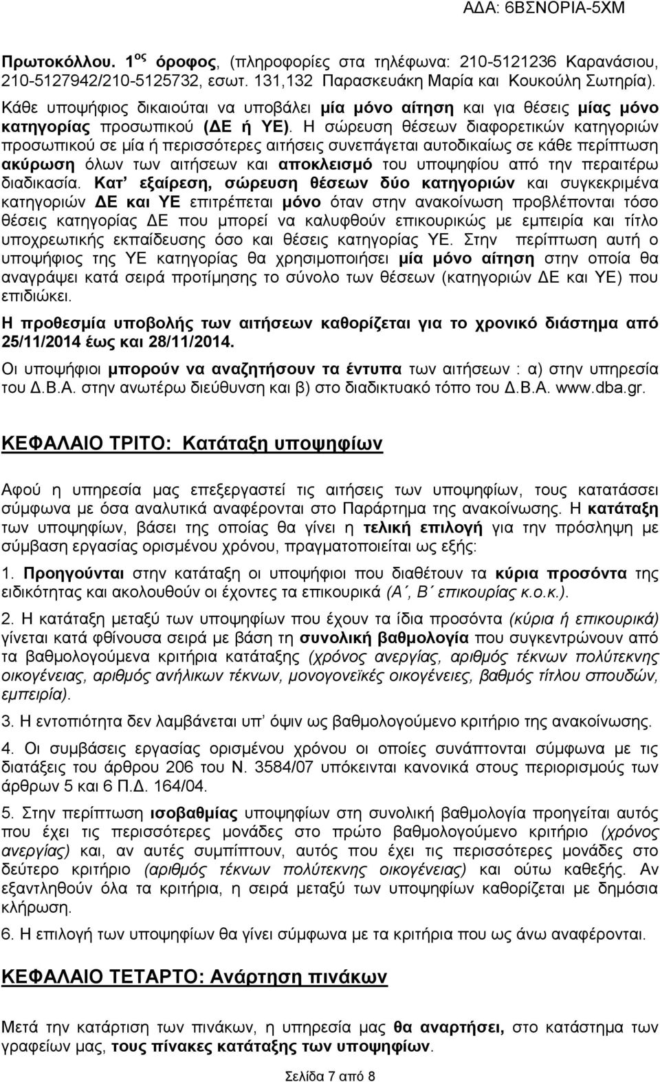 Η σώρευση θέσεων διαφορετικών κατηγοριών προσωπικού σε μία ή περισσότερες αιτήσεις συνεπάγεται αυτοδικαίως σε κάθε περίπτωση ακύρωση όλων των αιτήσεων και αποκλεισμό του υποψηφίου από την περαιτέρω