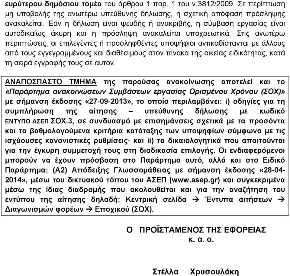 Στις ανωτέρω περιπτώσεις, οι επιλεγέντες ή προσληφθέντες υποψήφιοι αντικαθίστανται με άλλους από τους εγγεγραμμένους και διαθέσιμους στον πίνακα της οικείας ειδικότητας, κατά τη σειρά εγγραφής τους