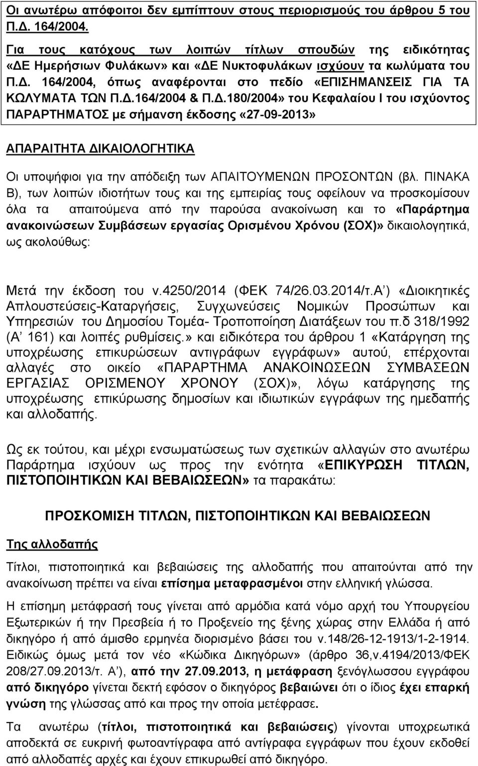 Δ.164/2004 & Π.Δ.180/2004» του Κεφαλαίου Ι του ισχύοντος ΠΑΡΑΡΤΗΜΑΤΟΣ με σήμανση έκδοσης «27-09-2013» ΑΠΑΡΑΙΤΗΤΑ ΔΙΚΑΙΟΛΟΓΗΤΙΚΑ Οι υποψήφιοι για την απόδειξη των ΑΠΑΙΤΟΥΜΕΝΩΝ ΠΡΟΣΟΝΤΩΝ (βλ.