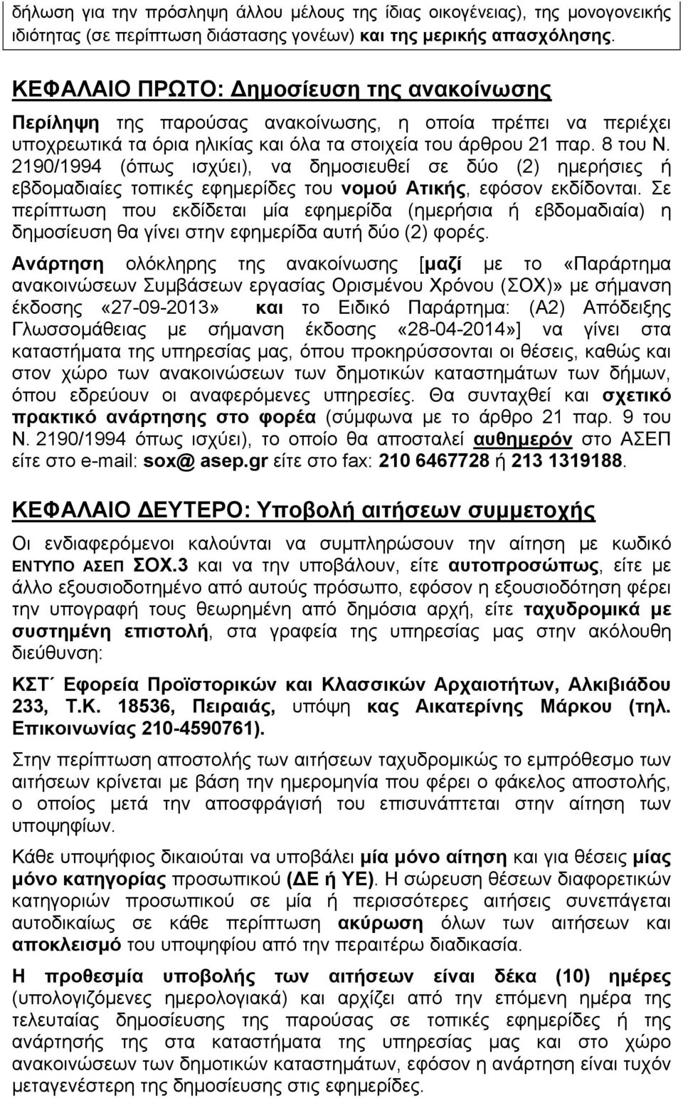 2190/1994 (όπως ισχύει), να δημοσιευθεί σε δύο (2) ημερήσιες ή εβδομαδιαίες τοπικές εφημερίδες του νομού Ατικής, εφόσον εκδίδονται.