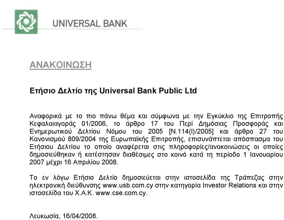 114(Ι)/2005] και άρθρο 27 του Κανονισμού 809/2004 της Ευρωπαϊκής Επιτροπής, επισυνάπτεται απόσπασμα του Ετήσιου Δελτίου το οποίο αναφέρεται στις πληροφορίες/ανακοινώσεις οι