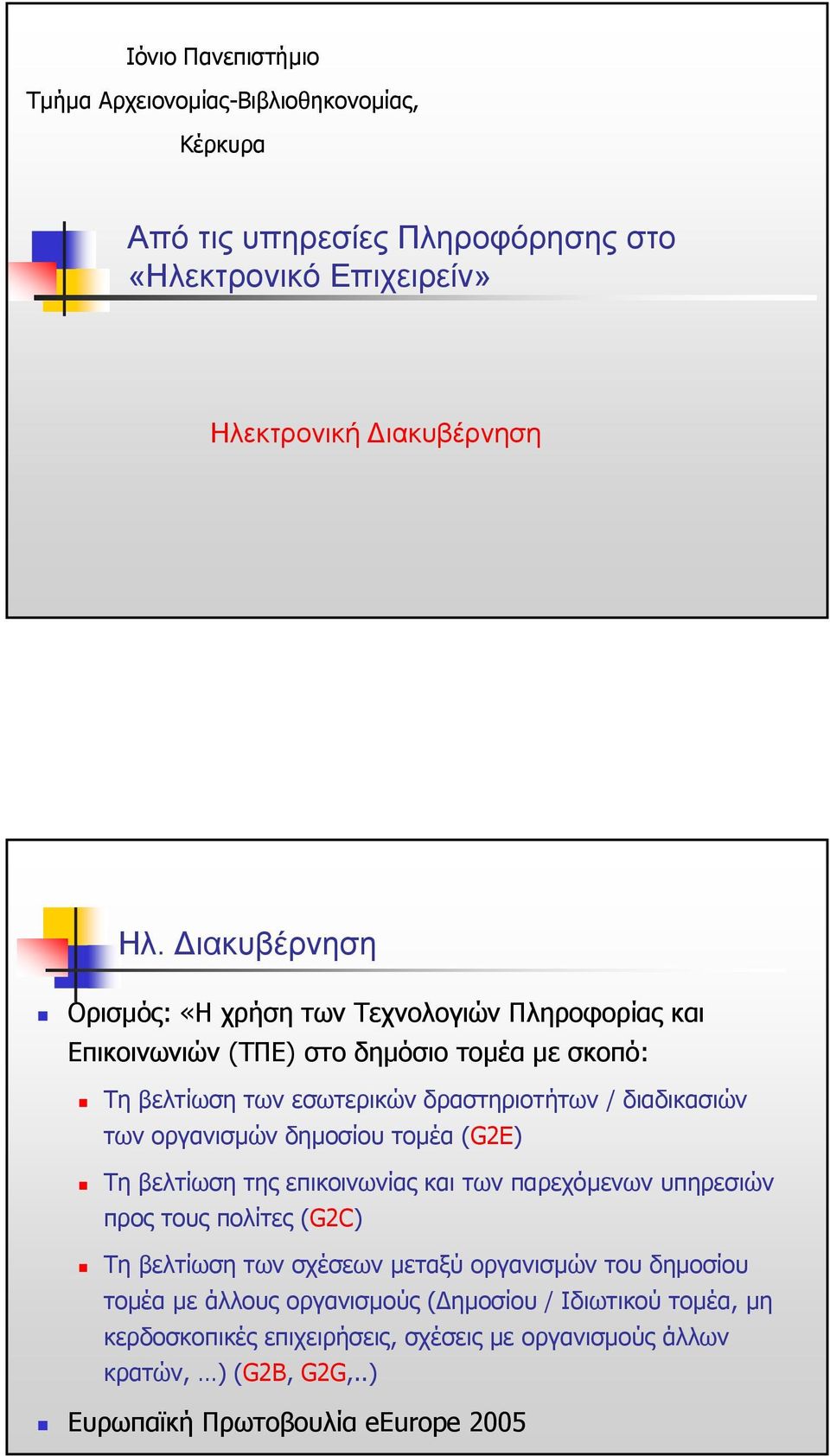 των οργανισµών δηµοσίου τοµέα (G2E) Τη βελτίωση της επικοινωνίας και των παρεχόµενων υπηρεσιών προς τους πολίτες (G2C) Τη βελτίωση των σχέσεων µεταξύ οργανισµών του