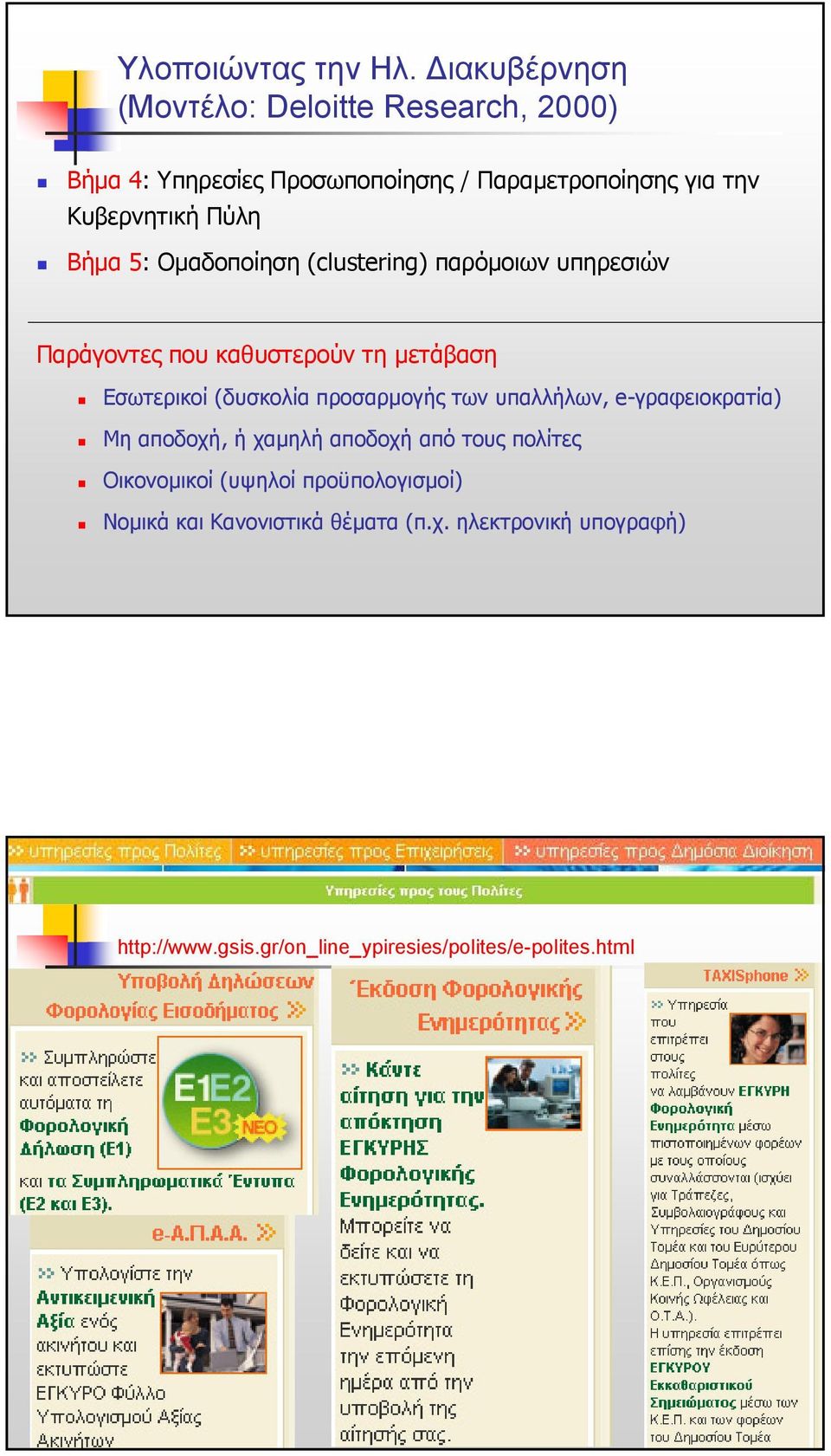 Βήµα 5: Οµαδοποίηση (clustering) παρόµοιων υπηρεσιών Παράγοντες που καθυστερούν τη µετάβαση Εσωτερικοί (δυσκολία