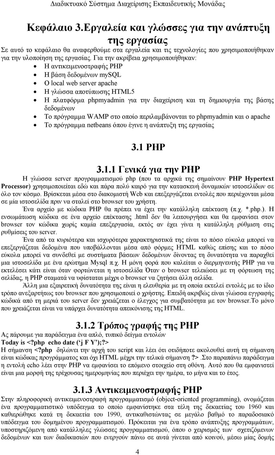 βάσης δεδομένων Το πρόγραμμα WAMP στο οποίο περιλαμβάνονται το phpmyadmin και ο apache To πρόγραμμα netbeans όπου έγινε η ανάπτυξη της εργασίας 3.1 