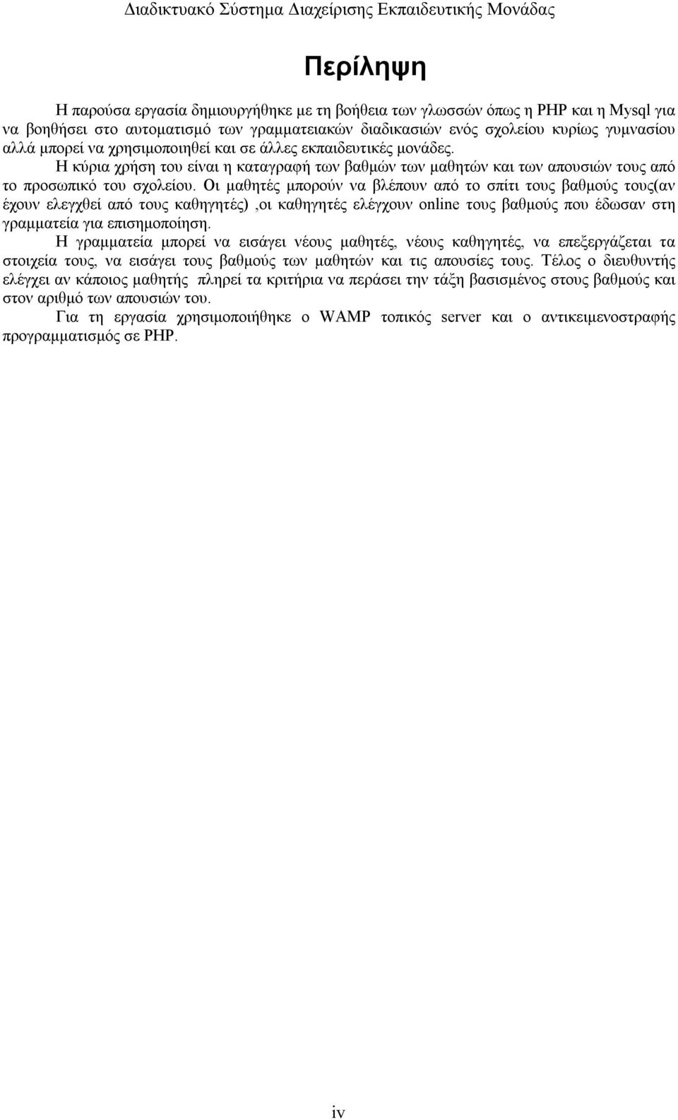 Οι μαθητές μπορούν να βλέπουν από το σπίτι τους βαθμούς τους(αν έχουν ελεγχθεί από τους καθηγητές),οι καθηγητές ελέγχουν online τους βαθμούς που έδωσαν στη γραμματεία για επισημοποίηση.