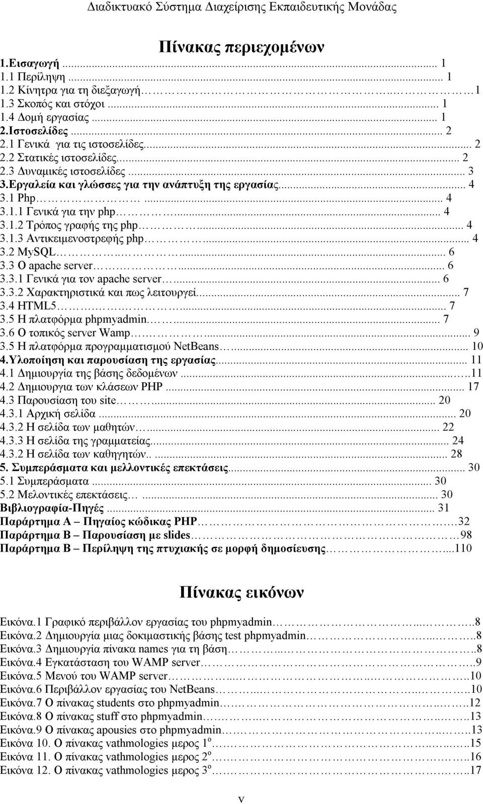 .. 4 3.2 MySQL..... 6 3.3 Ο apache server.... 6 3.3.1 Γενικά για τον apache server... 6 3.3.2 Χαρακτηριστικά και πως λειτουργεί... 7 3.4 HTML5..... 7 3.5 Η πλατφόρμα phpmyadmin.... 7 3.6 Ο τοπικός server Wamp.