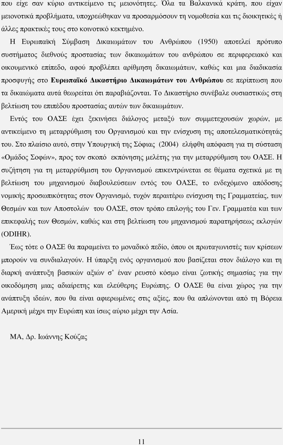 Η Ευρωπαϊκή Σύµβαση ικαιωµάτων του Ανθρώπου (1950) αποτελεί πρότυπο συστήµατος διεθνούς προστασίας των δικαιωµάτων του ανθρώπου σε περιφερειακό και οικουµενικό επίπεδο, αφού προβλέπει αρίθµηση