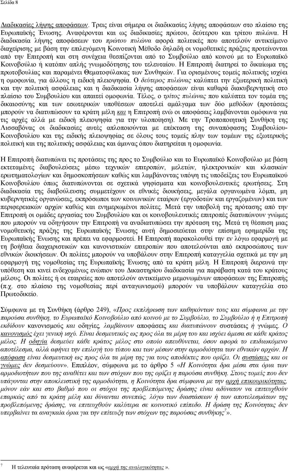 Επιτροπή και στη συνέχεια θεσπίζονται από το Συµβούλιο από κοινού µε το Ευρωπαϊκό Κοινοβούλιο ή κατόπιν απλής γνωµοδότησης του τελευταίου.