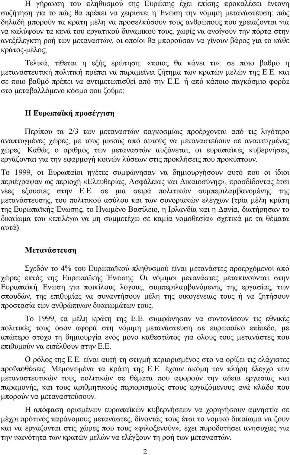 κράτος-μέλος; Τελικά, τίθεται η εξής ερώτηση: «ποιος θα κάνει τι»: σε ποιο βαθμό η μεταναστευτική πολιτική πρέπει να παραμείνει ζήτημα των κρατών μελών της Ε.