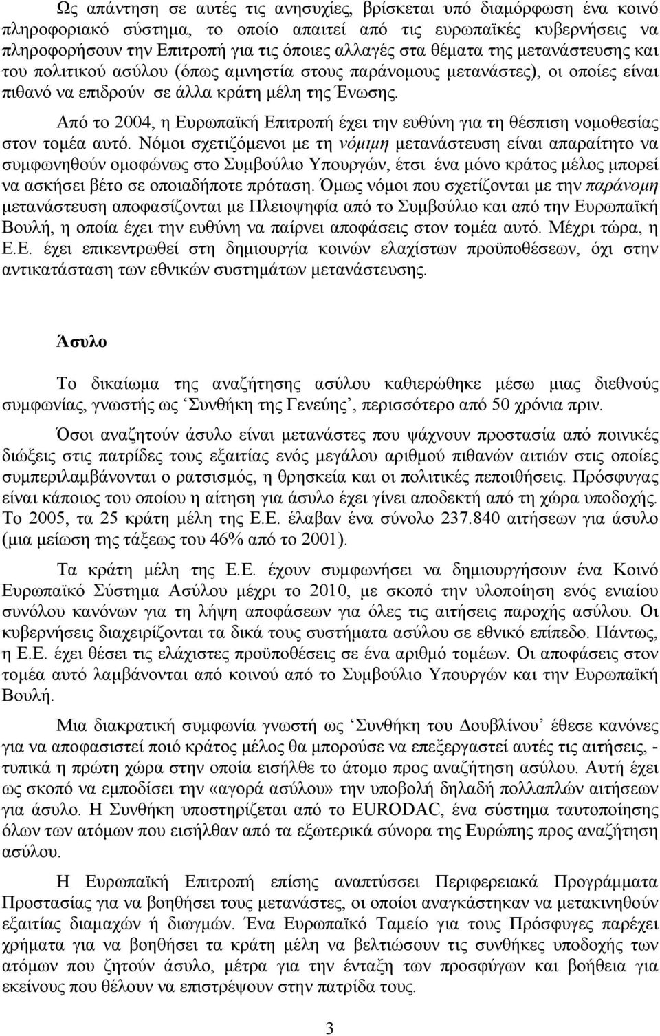 Από το 2004, η Ευρωπαϊκή Επιτροπή έχει την ευθύνη για τη θέσπιση νομοθεσίας στον τομέα αυτό.