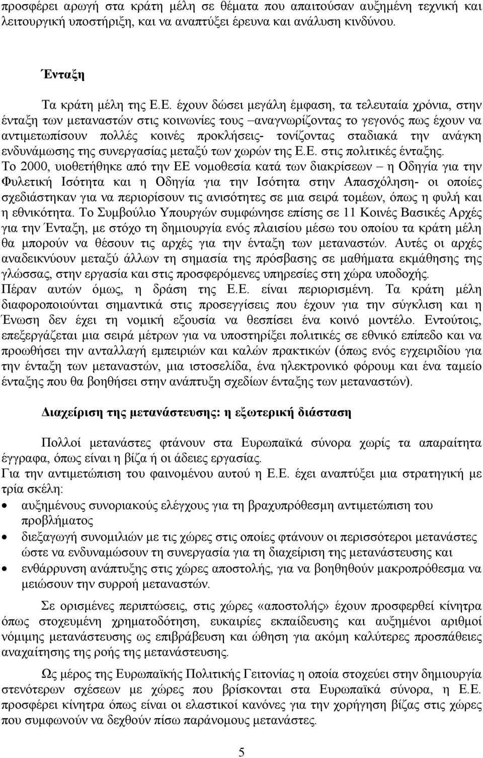 την ανάγκη ενδυνάμωσης της συνεργασίας μεταξύ των χωρών της Ε.Ε. στις πολιτικές ένταξης.