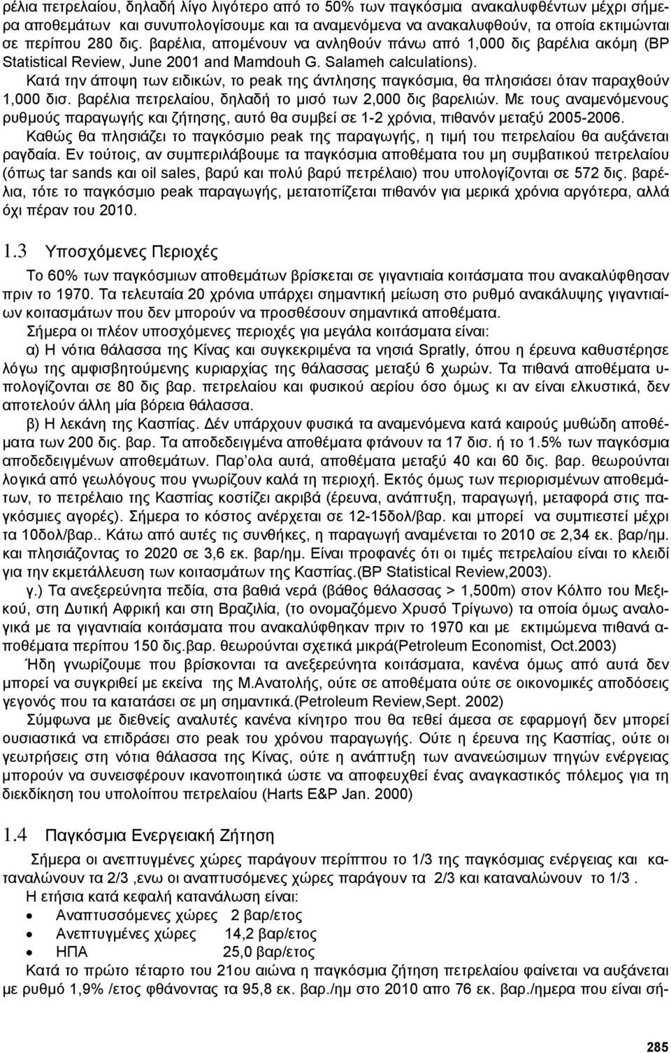 Κατά την άποψη των ειδικών, το peak της άντλησης παγκόσµια, θα πλησιάσει όταν παραχθούν 1,000 δισ. βαρέλια πετρελαίου, δηλαδή το µισό των 2,000 δις βαρελιών.