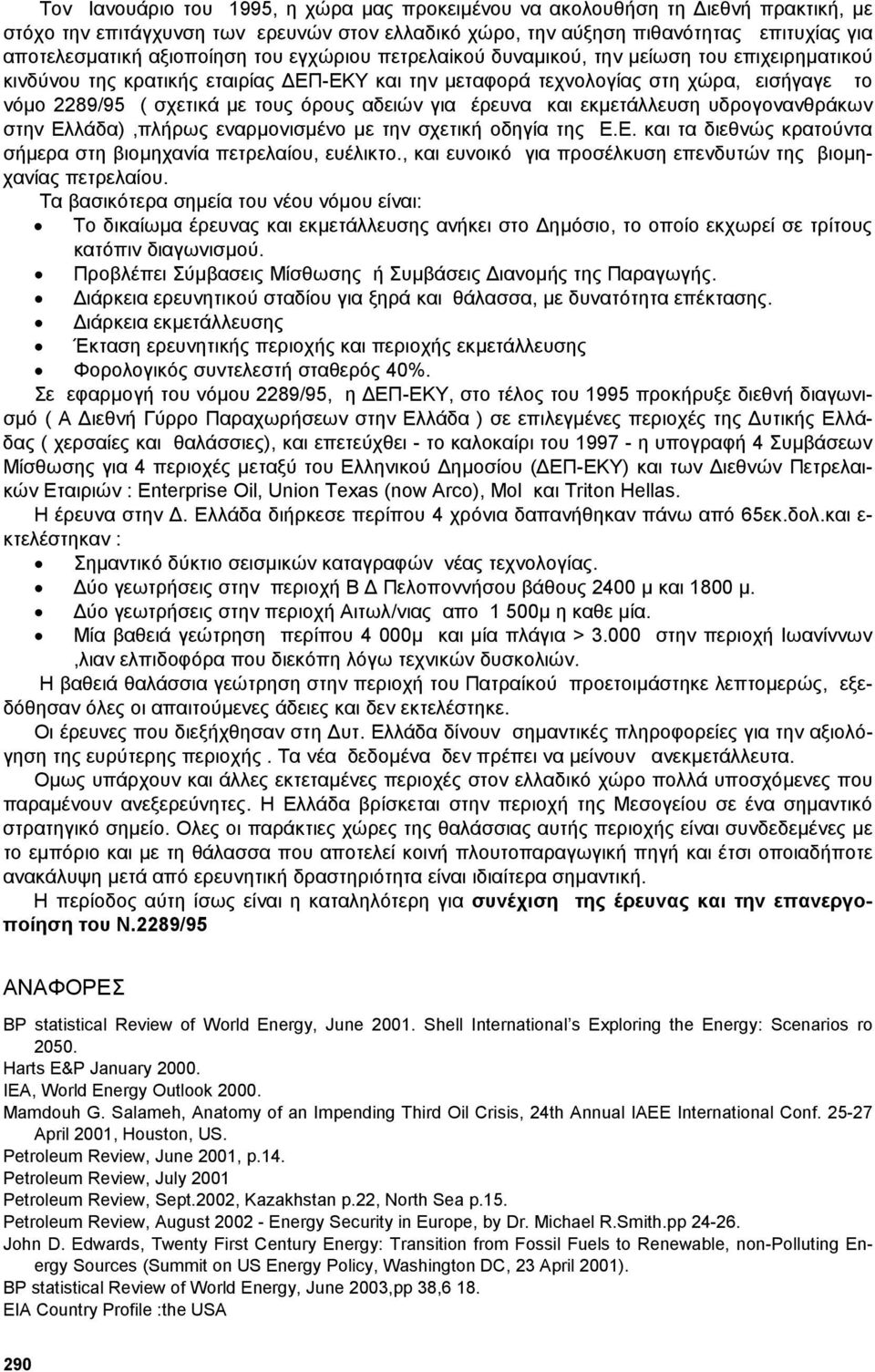 για έρευνα και εκµετάλλευση υδρογονανθράκων στην Ελλάδα),πλήρως εναρµονισµένο µε την σχετική οδηγία της Ε.Ε. και τα διεθνώς κρατούντα σήµερα στη βιοµηχανία πετρελαίου, ευέλικτο.