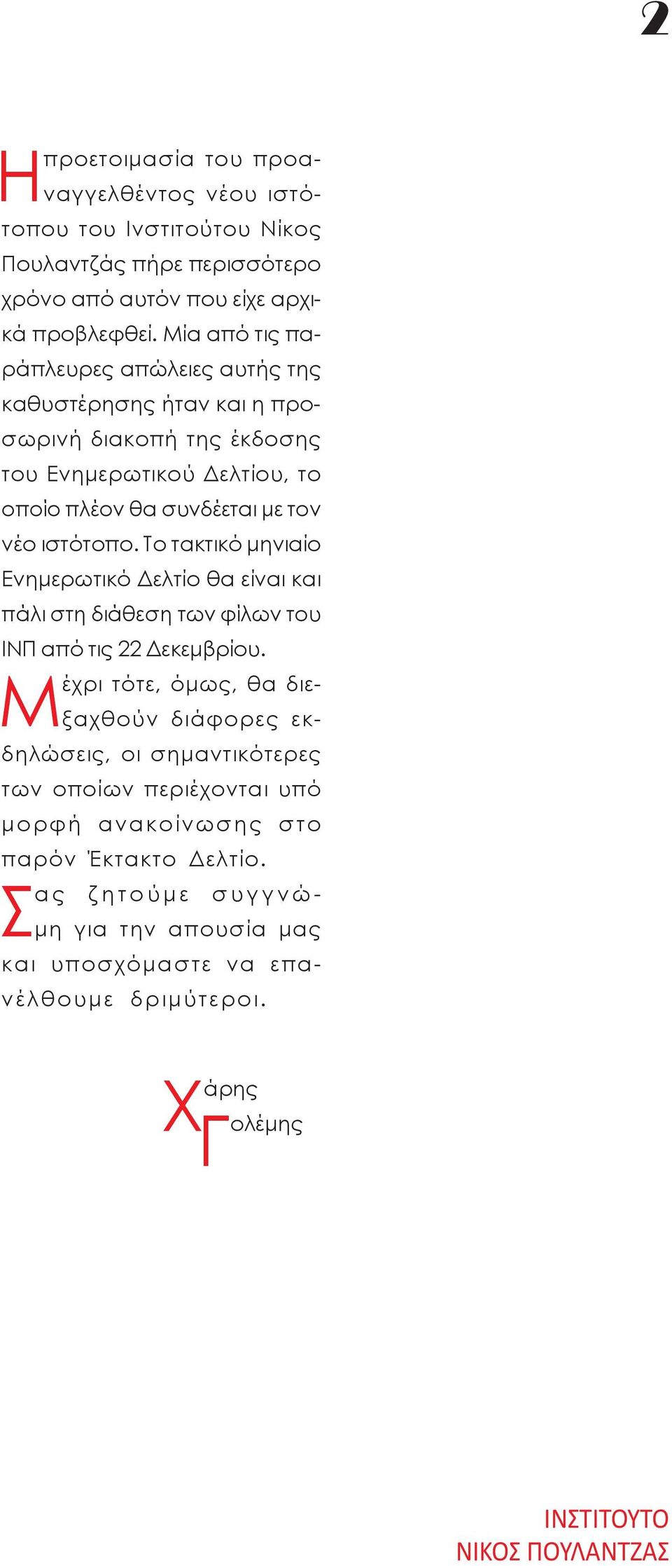 ιστότοπο. Το τακτικό μηνιαίο Ενημερωτικό Δελτίο θα είναι και πάλι στη διάθεση των φίλων του ΙΝΠ από τις 22 Δεκεμβρίου.