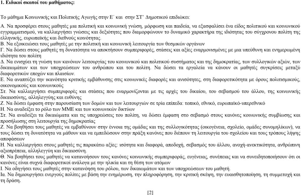 διαμορφώνουν το δυναμικό χαρακτήρα της ιδιότητας του σύγχρονου πολίτη της ελληνικής, ευρωπαϊκής και διεθνούς κοινότητας. Β.