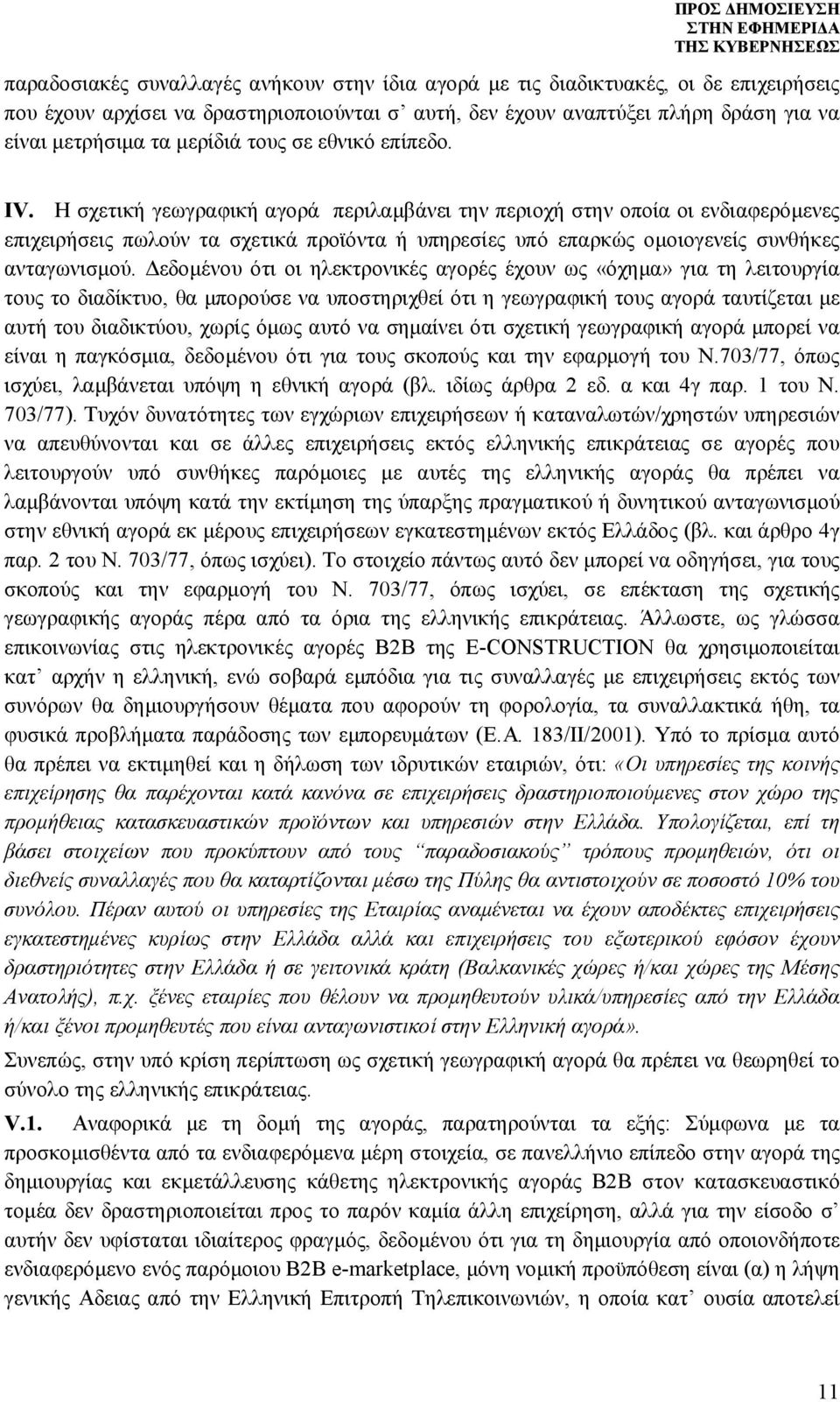 Η σχετική γεωγραφική αγορά περιλαμβάνει την περιοχή στην οποία οι ενδιαφερόμενες επιχειρήσεις πωλούν τα σχετικά προϊόντα ή υπηρεσίες υπό επαρκώς ομοιογενείς συνθήκες ανταγωνισμού.