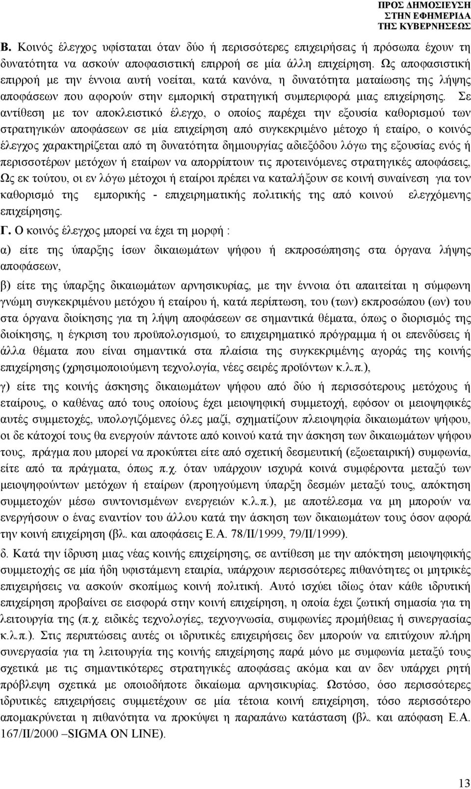 Σε αντίθεση με τον αποκλειστικό έλεγχο, ο οποίος παρέχει την εξουσία καθορισμού των στρατηγικών αποφάσεων σε μία επιχείρηση από συγκεκριμένο μέτοχο ή εταίρο, ο κοινός έλεγχος χαρακτηρίζεται από τη