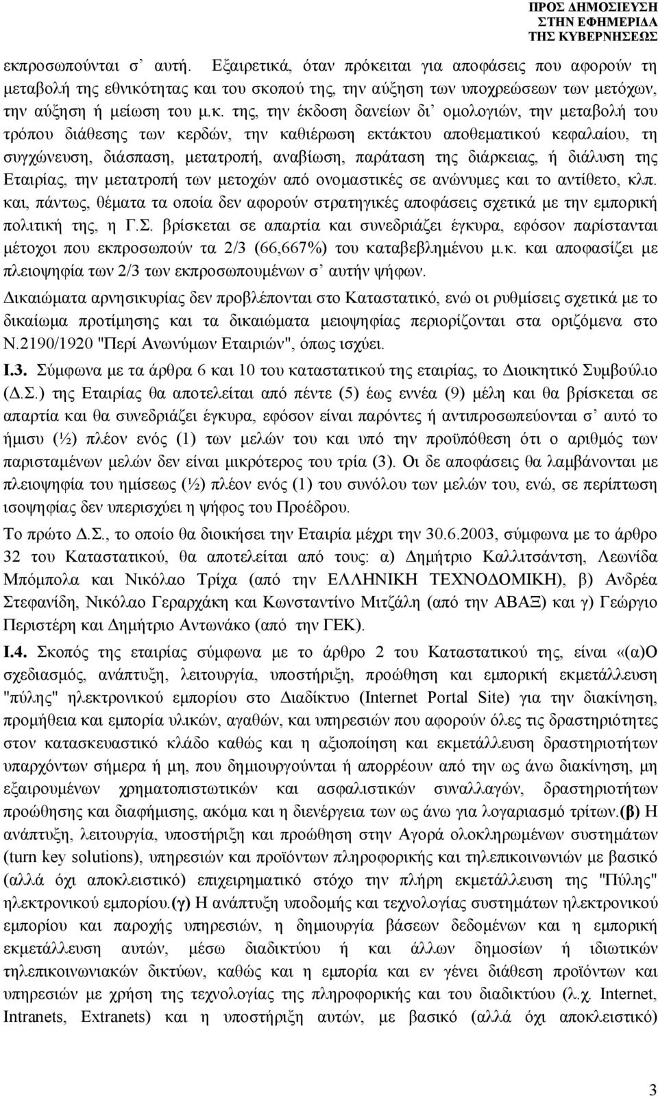 διάλυση της Εταιρίας, την μετατροπή των μετοχών από ονομαστικές σε ανώνυμες και το αντίθετο, κλπ.