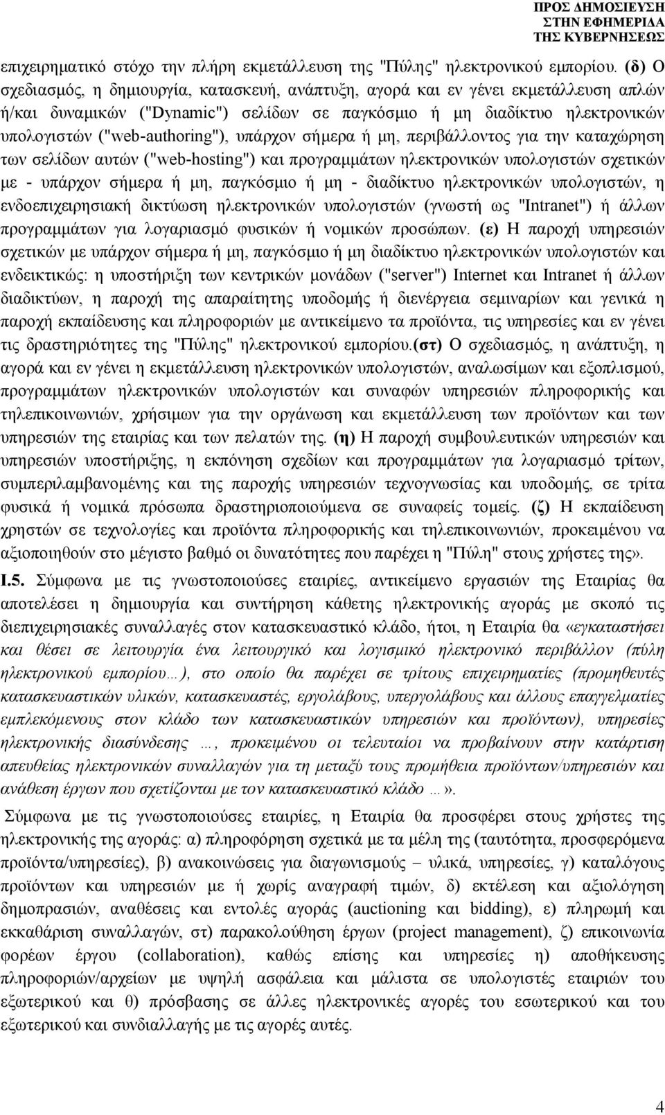 υπάρχον σήμερα ή μη, περιβάλλοντος για την καταχώρηση των σελίδων αυτών ("web-hosting") και προγραμμάτων ηλεκτρονικών υπολογιστών σχετικών με - υπάρχον σήμερα ή μη, παγκόσμιο ή μη - διαδίκτυο