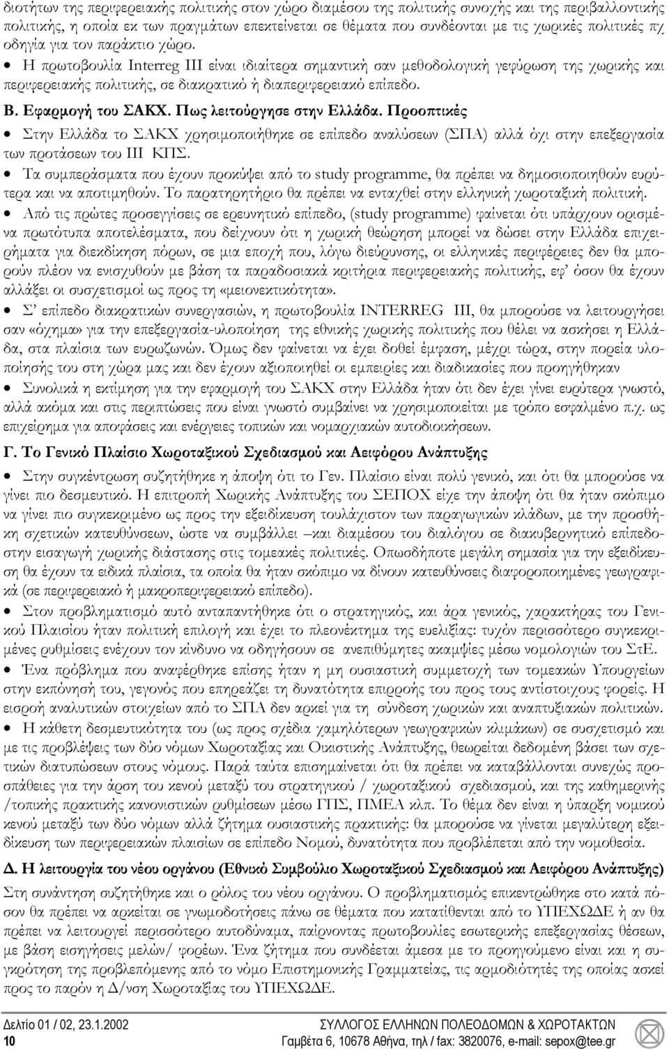 Η πρωτοβουλία Interreg III είναι ιδιαίτερα σηµαντική σαν µεθοδολογική γεφύρωση της χωρικής και περιφερειακής πολιτικής, σε διακρατικό ή διαπεριφερειακό επίπεδο. Β. Εφαρµογή του ΣΑΚΧ.