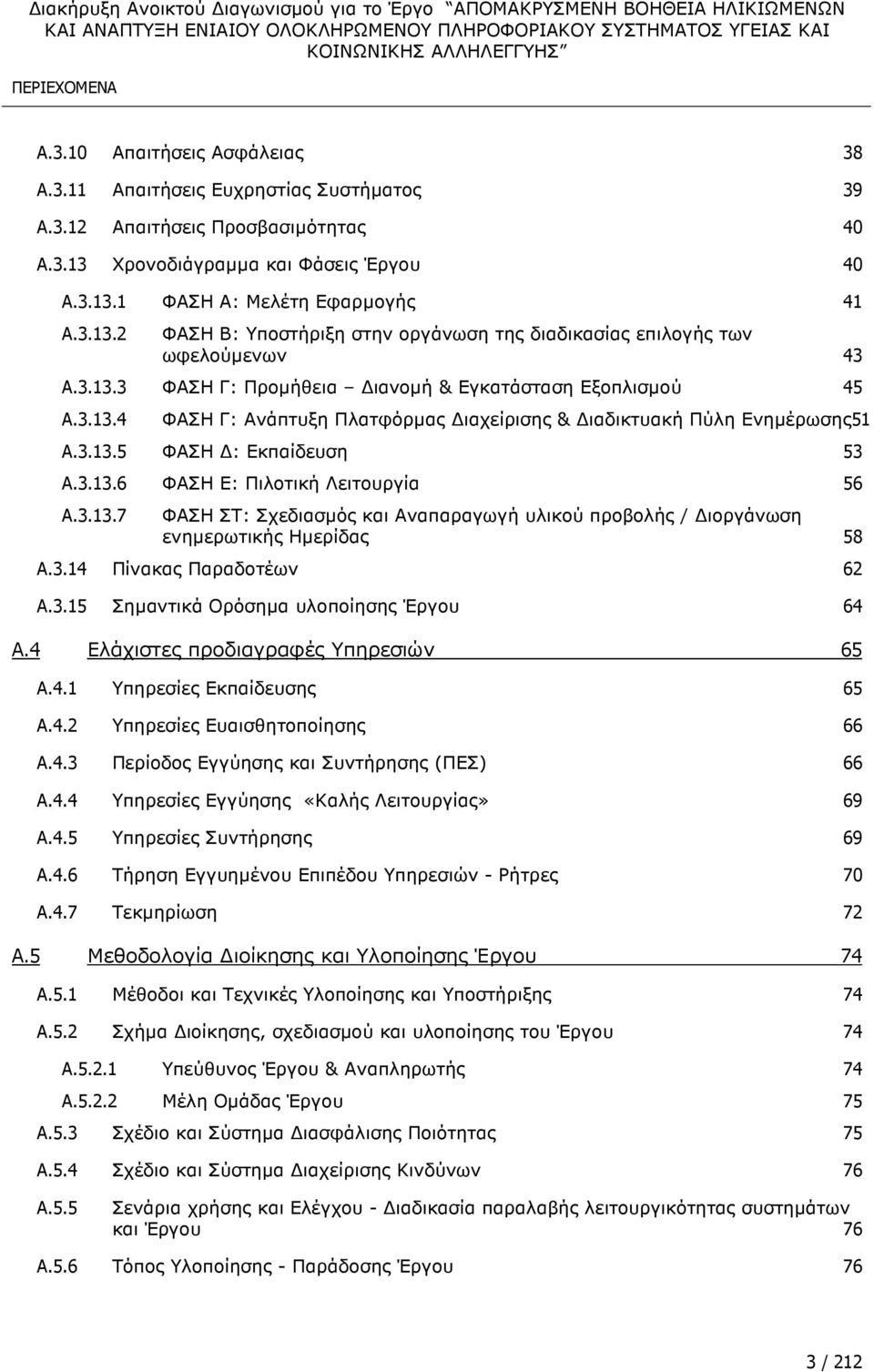 3.13.5 ΦΑΣΗ : Εκπαίδευση 53 A.3.13.6 ΦΑΣΗ Ε: Πιλοτική Λειτουργία 56 A.3.13.7 ΦΑΣΗ ΣΤ: Σχεδιασµός και Αναπαραγωγή υλικού προβολής / ιοργάνωση ενηµερωτικής Ηµερίδας 58 A.3.14 Πίνακας Παραδοτέων 62 A.3.15 Σηµαντικά Ορόσηµα υλοποίησης Έργου 64 A.