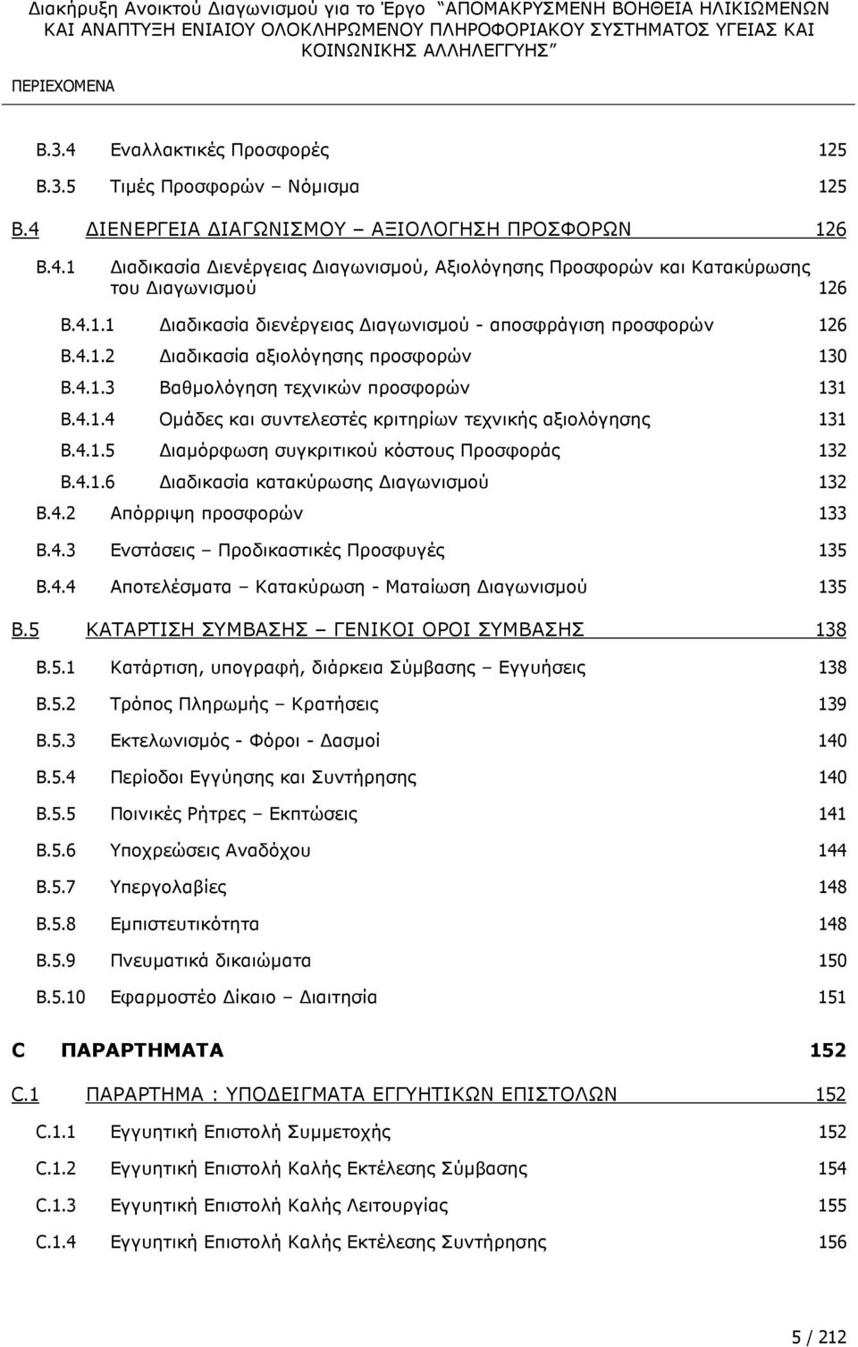 4.1.5 ιαµόρφωση συγκριτικού κόστους Προσφοράς 132 B.4.1.6 ιαδικασία κατακύρωσης ιαγωνισµού 132 B.4.2 Απόρριψη προσφορών 133 B.4.3 Ενστάσεις Προδικαστικές Προσφυγές 135 B.4.4 Αποτελέσµατα Κατακύρωση - Ματαίωση ιαγωνισµού 135 B.